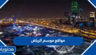 اين تقع مواقع موسم الرياض وجدول الفعاليات كاملة 2022