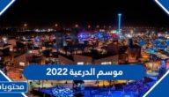 متى موعد انطلاق موسم الدرعية 2022 / 1444 واهم الفعاليات