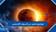 موضوع تعبير عن كسوف الشمس العناصر كاملة 2025