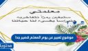 موضوع تعبير عن يوم المعلم قصير جدا 2026 كامل