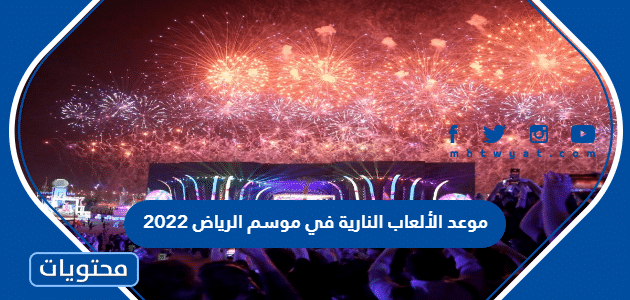موعد الألعاب النارية في موسم الرياض 2022