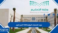 موعد الاختبارات النهائية 1444 الترم الاول