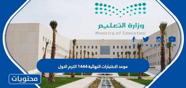 موعد الاختبارات النهائية 1444 الترم الاول