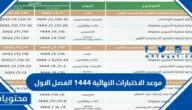 موعد الاختبارات النهائية 1444 الفصل الاول