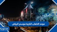 جدول موعد الالعاب النارية موسم الرياض 2022 بالتفصيل