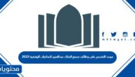 موعد التقديم على وظائف مجمع الملك عبدالعزيز للمكتبات الوقفية 2022