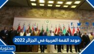 موعد القمة العربية في الجزائر 2022
