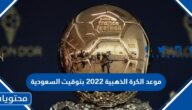 موعد الكرة الذهبية 2022 بتوقيت السعودية