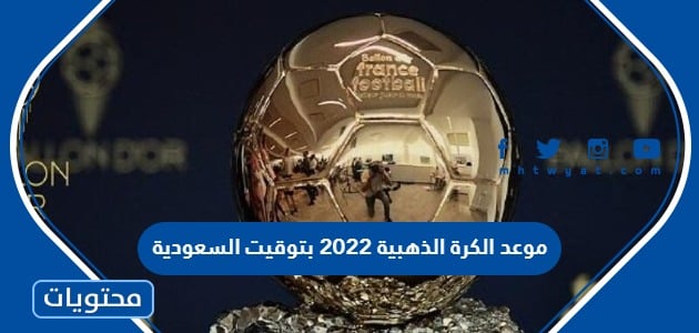 موعد الكرة الذهبية 2022 بتوقيت السعودية