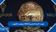 موعد الكرة الذهبية 2022 بتوقيت الكويت