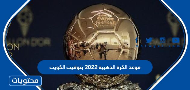 موعد الكرة الذهبية 2022 بتوقيت الكويت