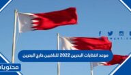 موعد انتخابات البحرين 2022 للناخبين خارج البحرين