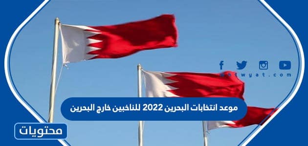 موعد انتخابات البحرين 2022 للناخبين خارج البحرين