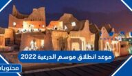 ما هو موعد انطلاق موسم الدرعية في السعودية 2022