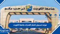 موعد تسجيل اختبار القدرات جامعة الكويت 2022