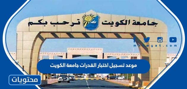 موعد تسجيل اختبار القدرات جامعة الكويت 2022