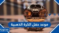 موعد حفل الكرة الذهبية 2022 والقنوات الناقلة