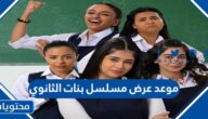 متى موعد عرض مسلسل بنات الثانوي 2022