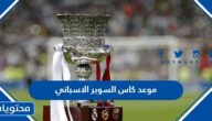 متى موعد كاس السوبر الاسباني 2023 والقنوات الناقلة