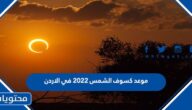 موعد كسوف الشمس 2022 في الاردن