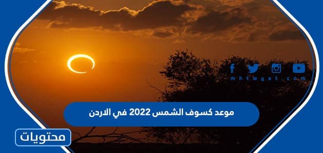 موعد كسوف الشمس 2022 في الاردن