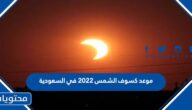 موعد كسوف الشمس 2022 في السعودية