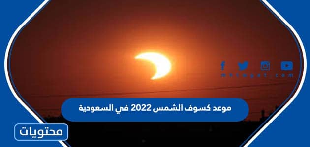 موعد كسوف الشمس 2022 في السعودية