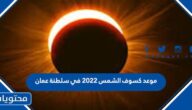 موعد كسوف الشمس 2022 في سلطنة عمان