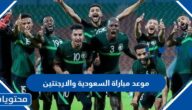 متى موعد مباراة السعودية والارجنتين في كأس العالم 2022 قطر