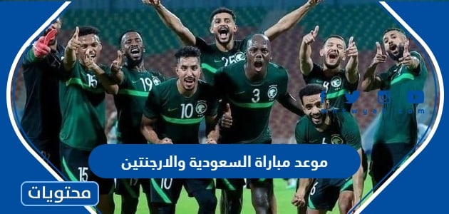متى موعد مباراة السعودية والارجنتين في كأس العالم 2022 قطر