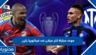 موعد مباراة انتر ميلان ضد فيكتوريا بلزن في دوري أبطال أوروبا والقناة الناقلة 2022