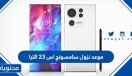 موعد نزول سامسونج اس 23 الترا