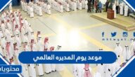 متى موعد يوم المديره العالمي 2024