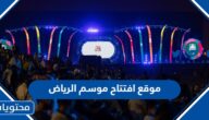 ما هو موقع افتتاح موسم الرياض 2022
