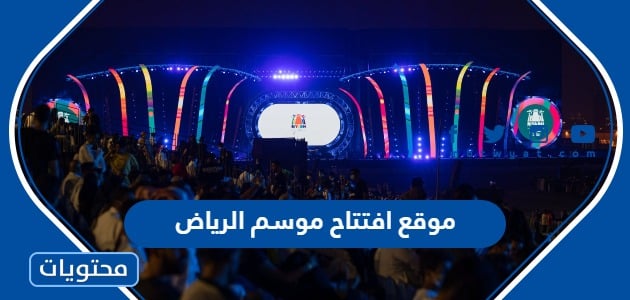 ما هو موقع افتتاح موسم الرياض 2022