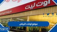 موقع اوتلت الرياض