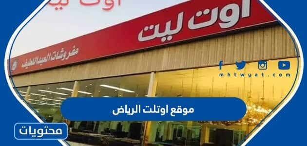 موقع اوتلت الرياض