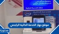 موقع جهاز الخدمة الذاتية الراجحي 1447 الاماكن الجديدة