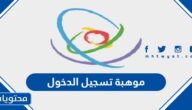 رابط موهبة تسجيل الدخول login.mawhiba.org
