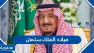 تاريخ ميلاد الملك سلمان بن عبد العزيز