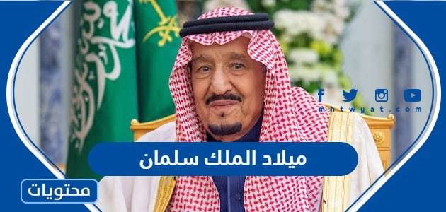 تاريخ ميلاد الملك سلمان بن عبد العزيز