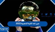 مين اخذ الكرة الذهبية 2022