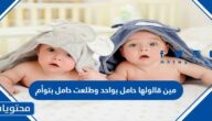 مين قالولها حامل بواحد وطلعت حامل بتوأم