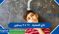 ناتج العملية ٠ ٦٢ × ٩ يساوي