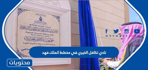 نادي تكافل الخيري في مخطط الملك فهد