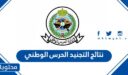 رابط نتائج التجنيد الحرس الوطني السعودي 1448