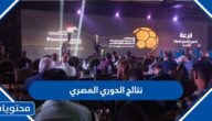 نتائج الدوري المصري كاملة 2022