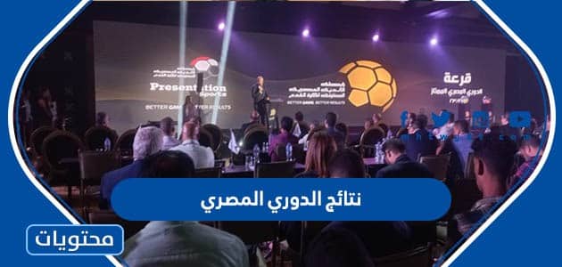 نتائج الدوري المصري كاملة 2022