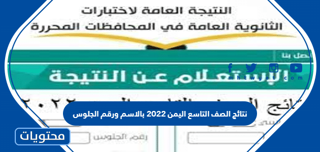 نتائج الصف التاسع اليمن 2022 بالاسم ورقم الجلوس