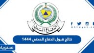 استعلام عن نتائج قبول الدفاع المدني 1444